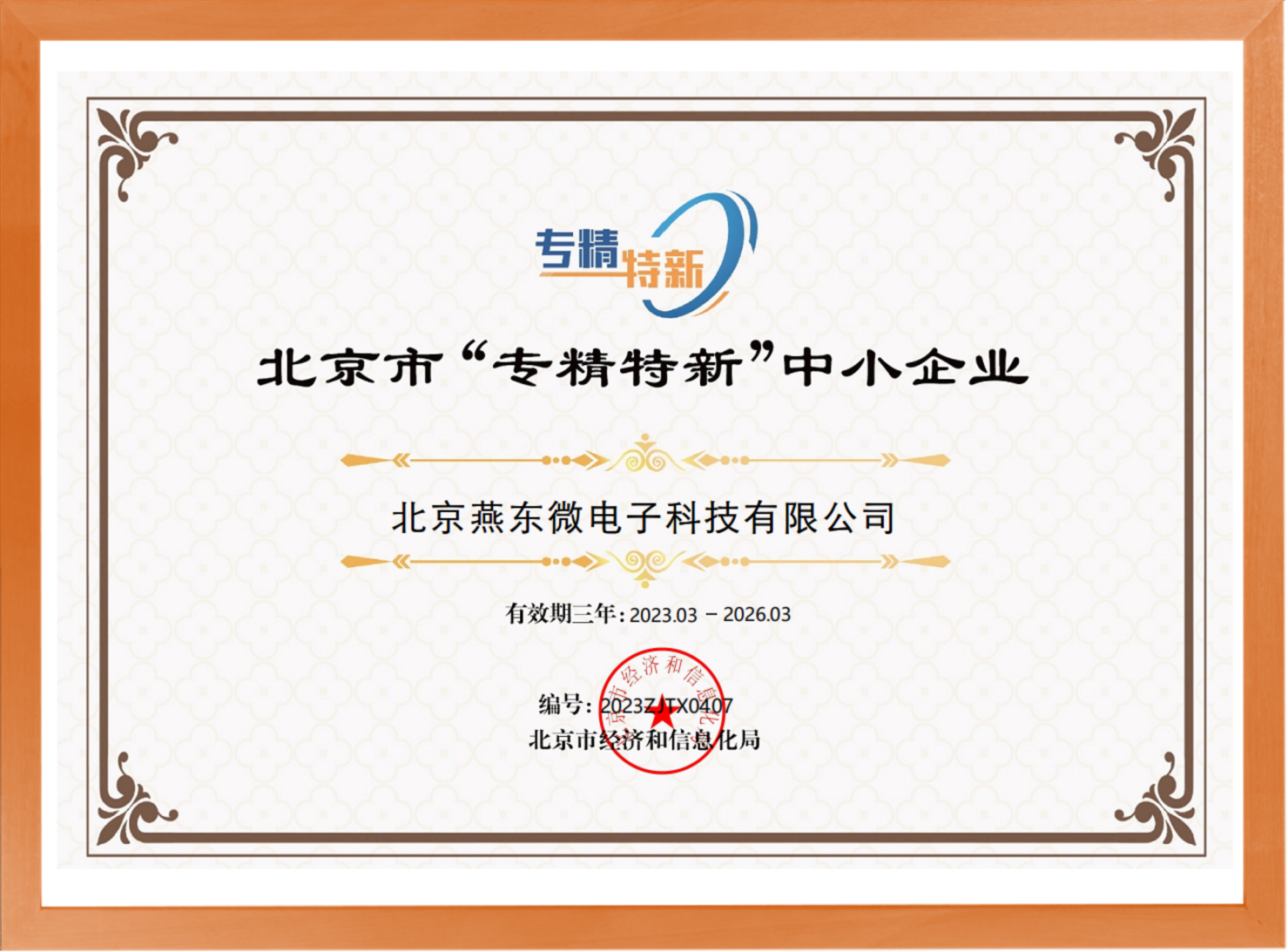 科学驱动，创新赋能——今年会所属燕东科技荣登“专精特新”中小企业名单