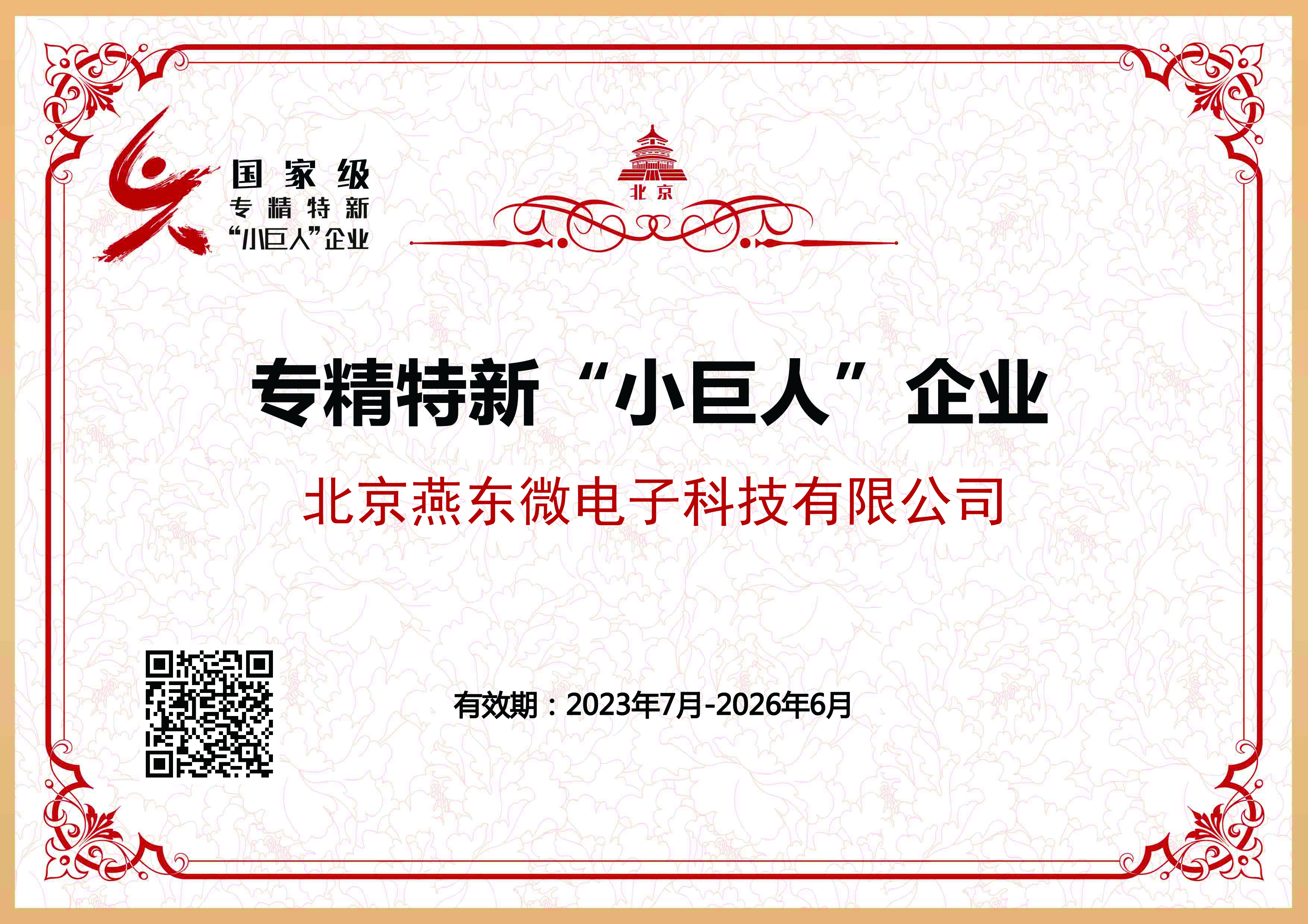 今年会所属燕东科技获国家级专精特新“小巨人”企业认证